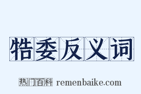 牿委反义词是什么意思的图片